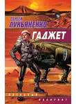 Сергей Лукьяненко - Гаджет (сборник)