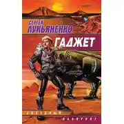 Постер книги Гаджет (сборник)