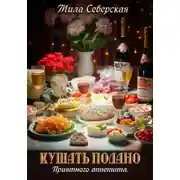 Постер книги Кушать подано. Приятного аппетита