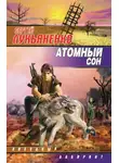 Сергей Лукьяненко - Атомный сон (Cборник)
