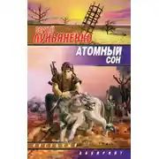 Постер книги Атомный сон (Cборник)