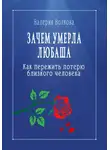 Валерия Волкова - Зачем умерла Любаша. Как пережить потерю близкого человека