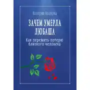 Постер книги Зачем умерла Любаша. Как пережить потерю близкого человека