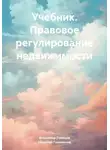 Николай Голованов - Учебник. Правовое регулирование недвижимости