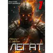 Постер книги Легат - 1