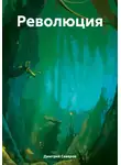 Дмитрий Северов - Революция