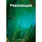 Постер книги Революция