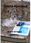 Ольга Арнольд - Книги, которые исцеляют