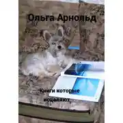 Постер книги Книги, которые исцеляют