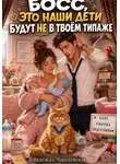 Надежда Чародейская - БОСС, ЭТО НАШИ ДЕТИ БУДУТ НЕ В ТВОЁМ ТИПАЖЕ