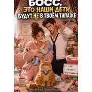 Постер книги БОСС, ЭТО НАШИ ДЕТИ БУДУТ НЕ В ТВОЁМ ТИПАЖЕ