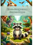 Татьяна Попова - Енот. Открывая Новые Миры