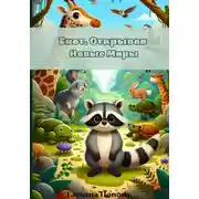 Постер книги Енот. Открывая Новые Миры
