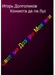 Игорь Долголиков - Цветные дозоры Мексики