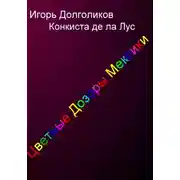 Постер книги Цветные дозоры Мексики