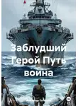 Александр Путинцев - Заблудший Герой Путь воина