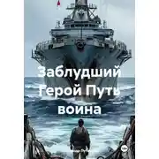 Постер книги Заблудший Герой Путь воина