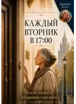 Вивьен Нуар - Каждый вторник в 17:00