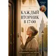 Постер книги Каждый вторник в 17:00