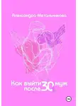 Метальникова Александра - Как выйти замуж после 30