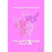 Постер книги Как выйти замуж после 30