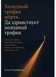 Ольга Тимофеева - Холодный трафик мёртв. Да здравствует холодный трафик