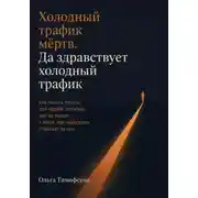 Постер книги Холодный трафик мёртв. Да здравствует холодный трафик