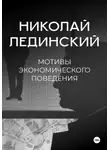 Николай Лединский - Мотивы экономического поведения
