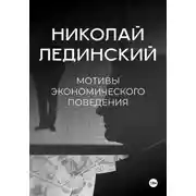 Постер книги Мотивы экономического поведения
