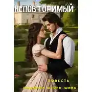 Постер книги Неповторимый