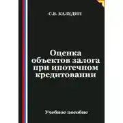 Постер книги Оценка объектов залога при ипотечном кредитовании