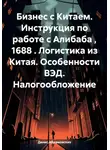 Денис Абрамовских - Бизнес с Китаем. Инструкция по работе с Алибаба , 1688 . Логистика из Китая. Особенности ВЭД. Налогообложение