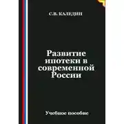 Постер книги Развитие ипотеки в современной России