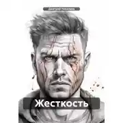 Постер книги Жесткость