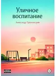 Александр Трипольский - Уличное воспитание