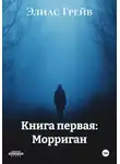 Михаил Щербаков - Книга первая: Морриган