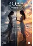 Виолетта Кот - Вода помнит всё