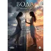 Постер книги Вода помнит всё