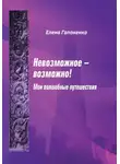 Елена Гапоненко - Невозможное возможно!