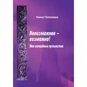 Постер книги Невозможное возможно!