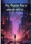 Татьяна Феденко - Эх, были бы у меня ноги…