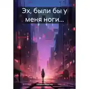 Постер книги Эх, были бы у меня ноги…
