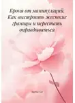 Marina Gor - Броня от манипуляций. Как выстроить жесткие границы и перестать оправдываться