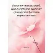 Постер книги Броня от манипуляций. Как выстроить жесткие границы и перестать оправдываться