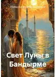 Наталья Рождественская - Свет Луны в Бандырме