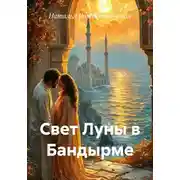 Постер книги Свет Луны в Бандырме