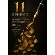 Постер книги 11 приёмов величайших копирайтеров мира