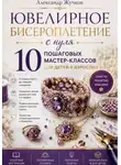 Александр Жучков - Ювелирное бисероплетение с нуля. 10 пошаговых мастер-классов для детей и взрослых