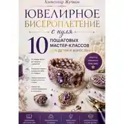Постер книги Ювелирное бисероплетение с нуля. 10 пошаговых мастер-классов для детей и взрослых