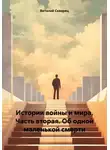 Виталий Скворец - Истории войны и мира. Часть вторая. Об одной маленькой смерти